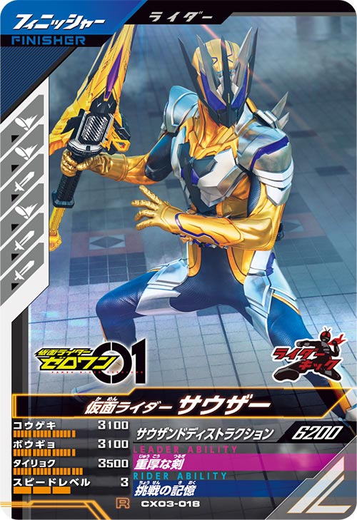 仮面ライダーサウザー フィニッシャー