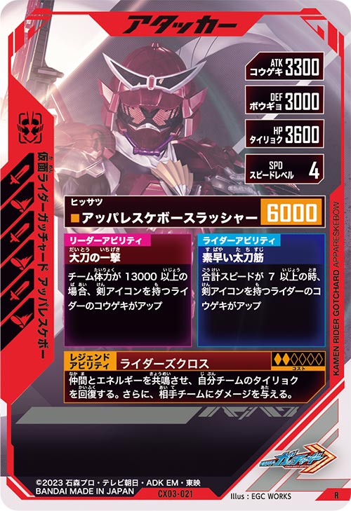 仮面ライダーガッチャード アッパレスケボー アタッカー