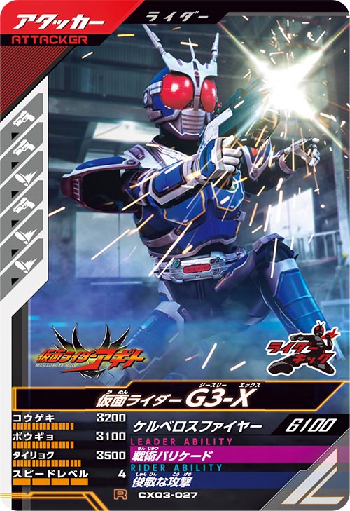 仮面ライダーG3-X アタッカー