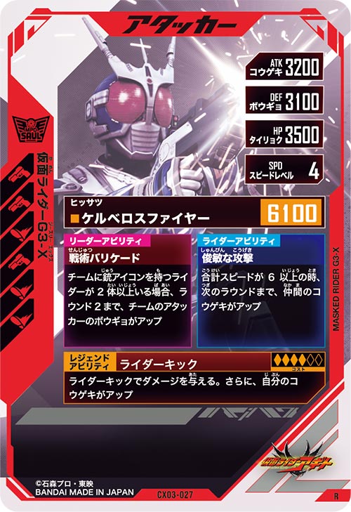 仮面ライダーG3-X アタッカー