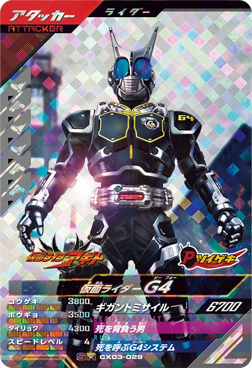 仮面ライダーG4 アタッカー