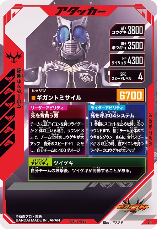 仮面ライダーG4 アタッカー