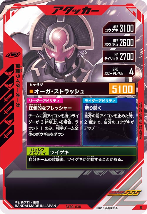 仮面ライダーオーガ アタッカー