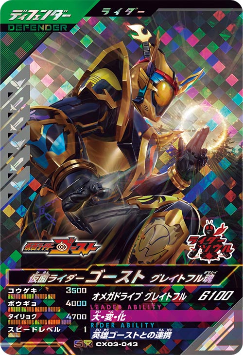 仮面ライダーゴースト グレイトフル魂 ディフェンダー