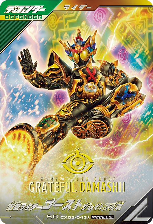 仮面ライダーゴースト グレイトフル魂 ディフェンダー