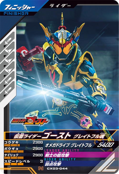 仮面ライダーゴースト グレイトフル魂 フィニッシャー