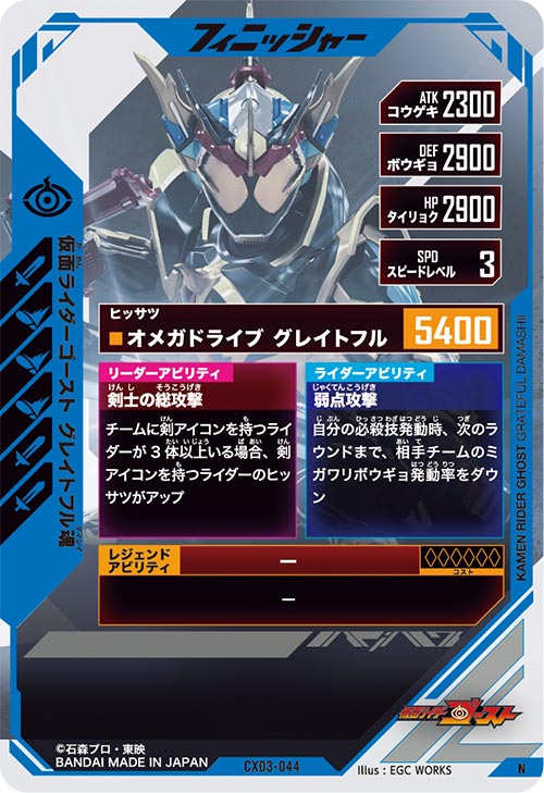 仮面ライダーゴースト グレイトフル魂 フィニッシャー