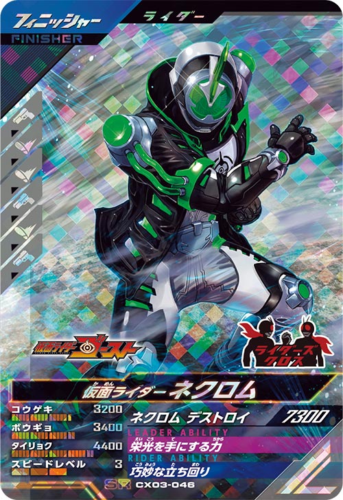 仮面ライダーネクロム フィニッシャー