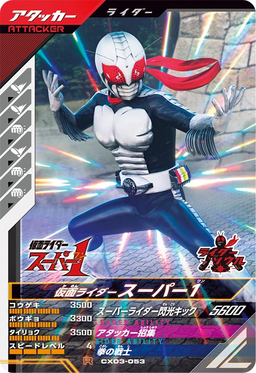 仮面ライダースーパー1 アタッカー