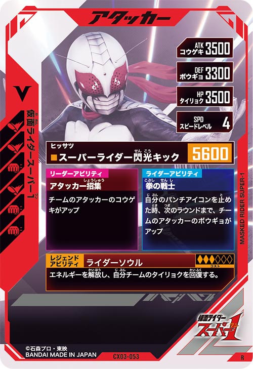 仮面ライダースーパー1 アタッカー