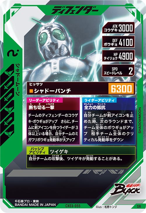 シャドームーン ディフェンダー