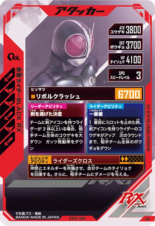 仮面ライダーBLACK RX アタッカー