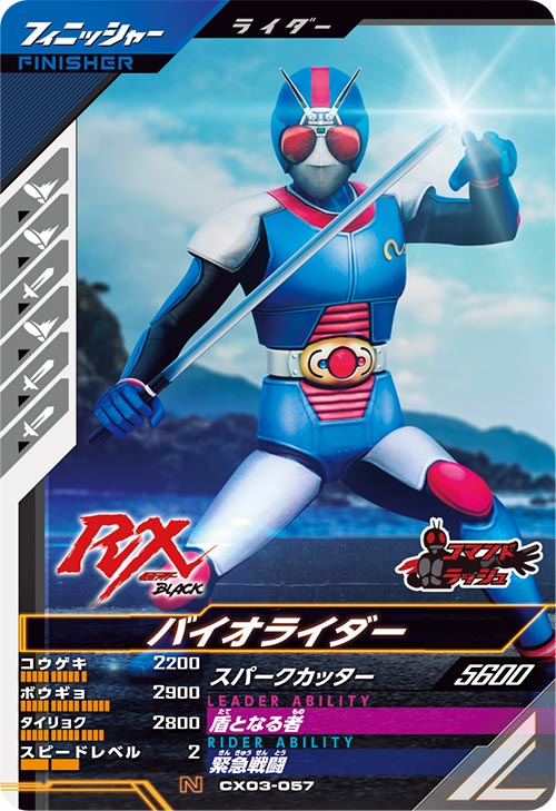 バイオライダー フィニッシャー