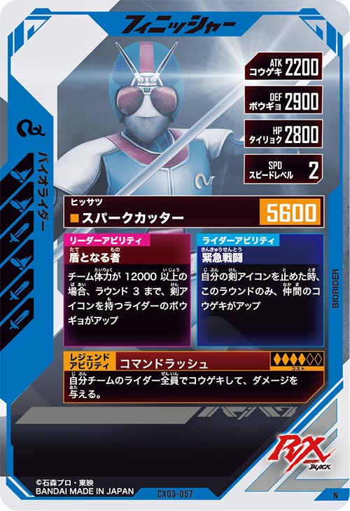 バイオライダー フィニッシャー