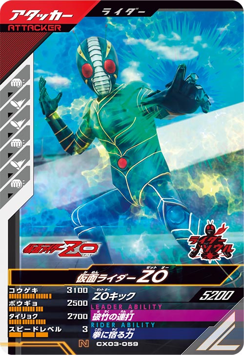 仮面ライダーZO アタッカー