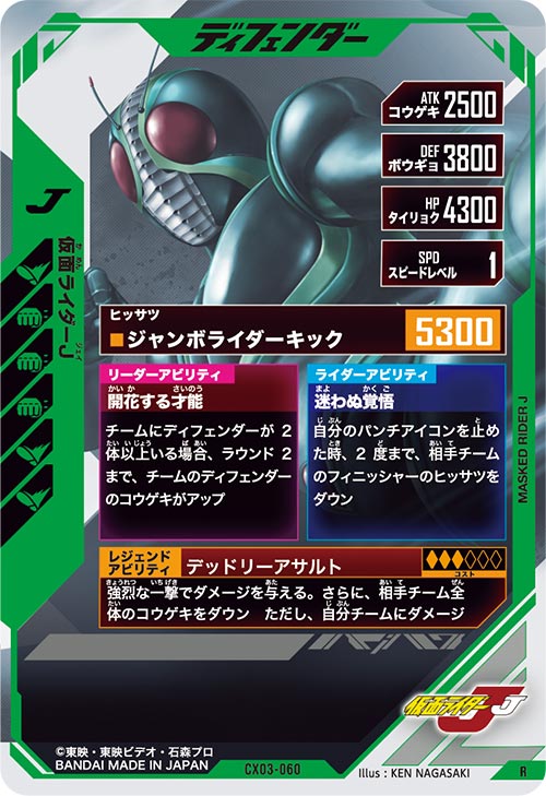 仮面ライダーJ ディフェンダー