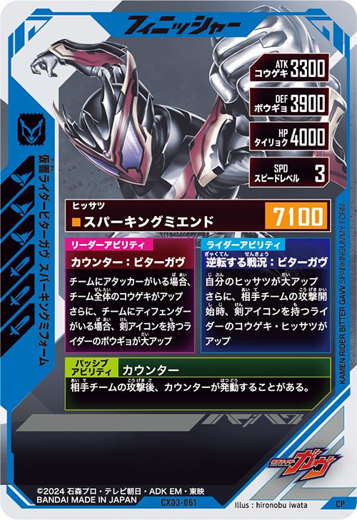 仮面ライダービターガヴ スパーキングミフォーム フィニッシャー