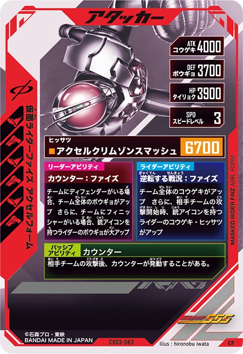 仮面ライダーファイズ アクセルフォーム アタッカー