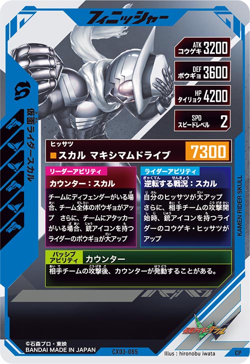 仮面ライダースカル フィニッシャー