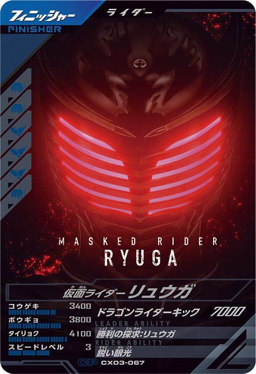 仮面ライダーリュウガ フィニッシャー