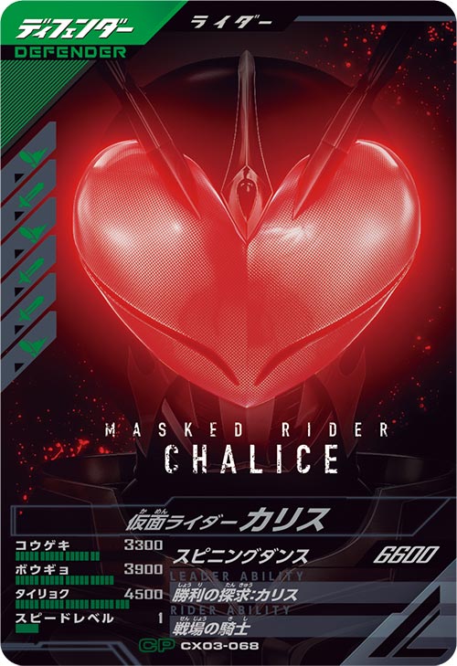 仮面ライダーカリス ディフェンダー