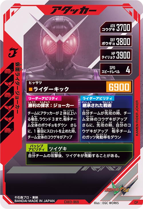 仮面ライダージョーカー アタッカー