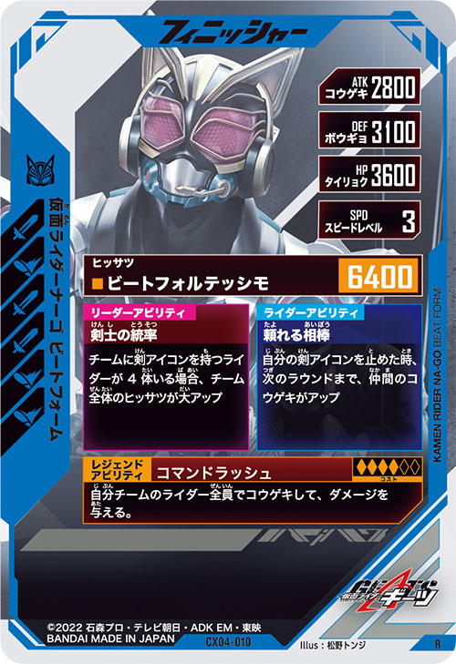 仮面ライダーナーゴ ビートフォーム フィニッシャー