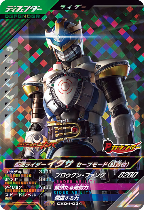 仮面ライダーイクサ セーブモード（紅音也） ディフェンダー