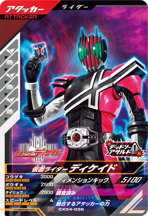 仮面ライダーディケイド アタッカー