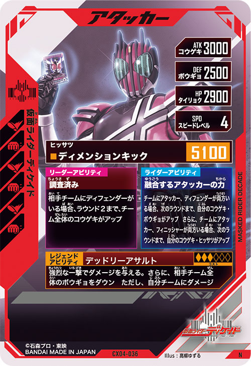 仮面ライダーディケイド アタッカー