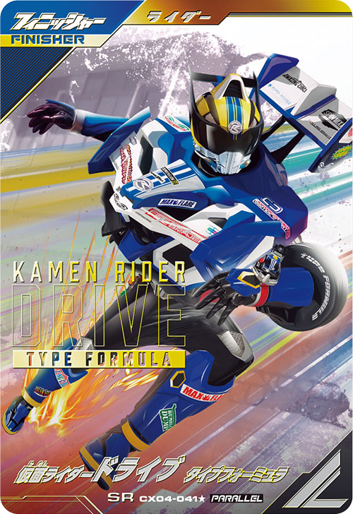 仮面ライダードライブ タイプフォーミュラ フィニッシャー