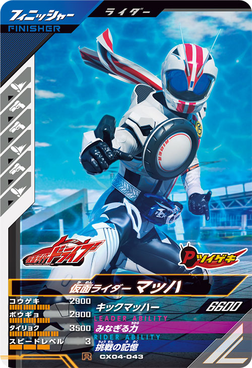 仮面ライダーマッハ フィニッシャー