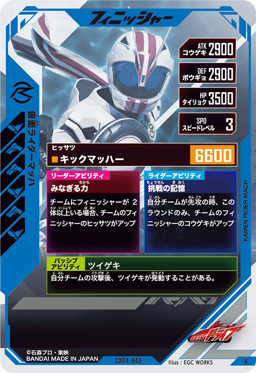 仮面ライダーマッハ フィニッシャー