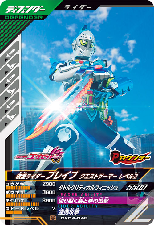 仮面ライダーブレイブ クエストゲーマー レベル2 ディフェンダー