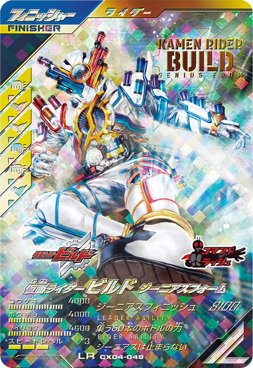 ガンバレジェンズ ビルド ジーニアス lrパラレル