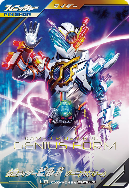 仮面ライダービルド ジーニアスフォーム フィニッシャー