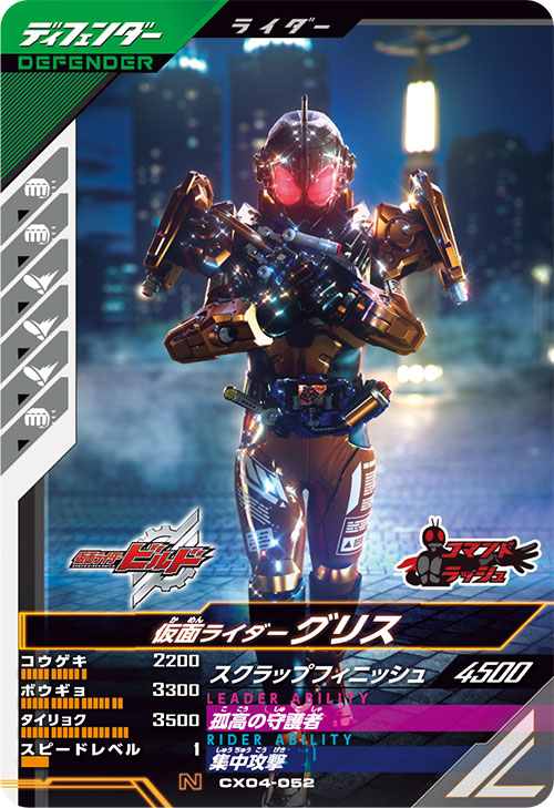 仮面ライダーグリス ディフェンダー