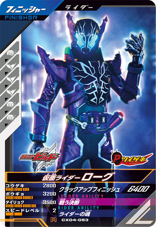 仮面ライダーローグ フィニッシャー