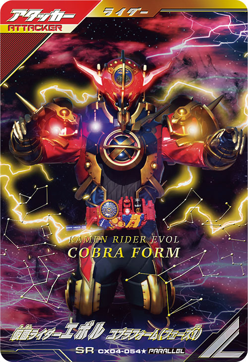 仮面ライダーエボル コブラフォーム（フェーズ１） アタッカー