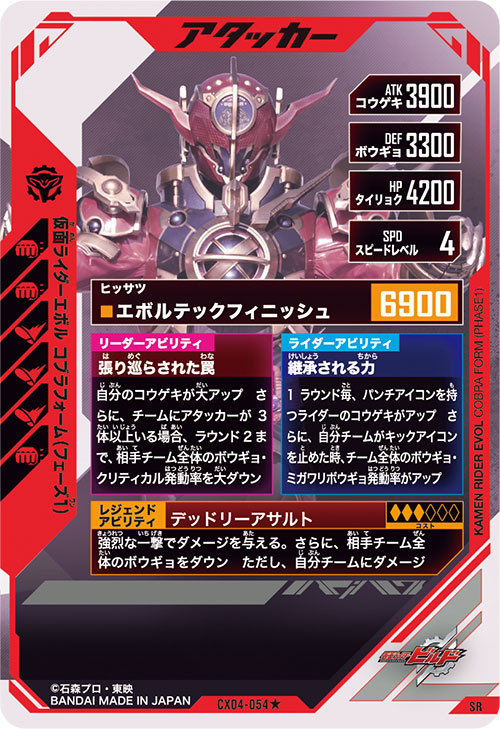 仮面ライダーエボル コブラフォーム（フェーズ１） アタッカー