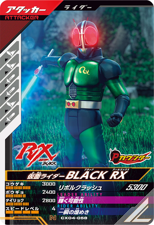 仮面ライダーBLACK RX アタッカー