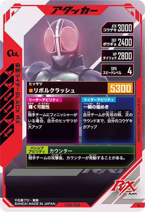 仮面ライダーBLACK RX アタッカー