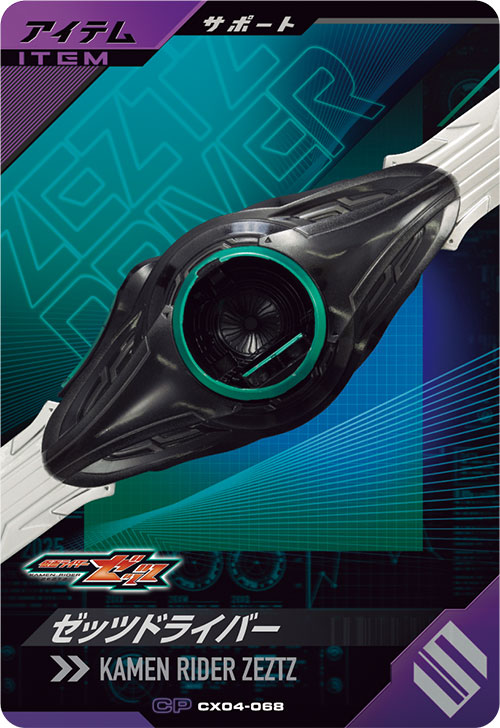 ゼッツドライバー アイテム