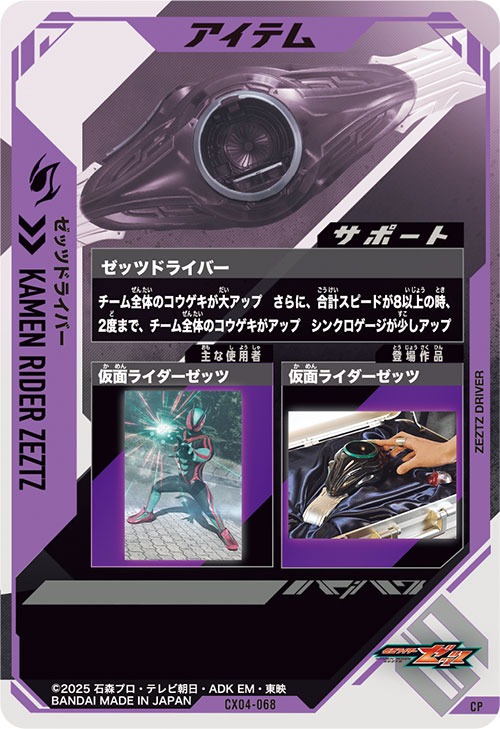 ゼッツドライバー アイテム