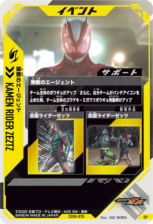 無敵のエージェント イベント