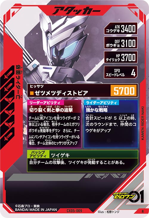 仮面ライダー亡 アタッカー