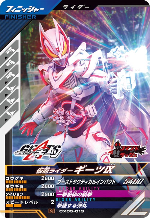仮面ライダーギーツⅨ フィニッシャー