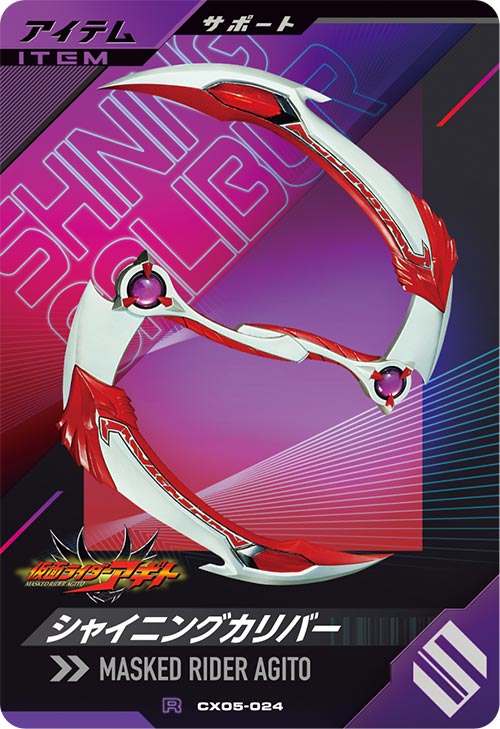 シャイニングカリバー アイテム