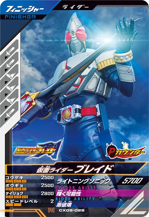 仮面ライダーブレイド フィニッシャー