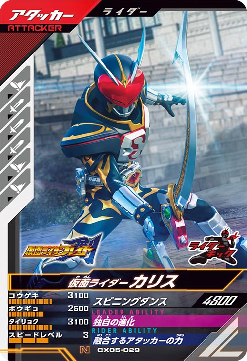 仮面ライダーカリス アタッカー